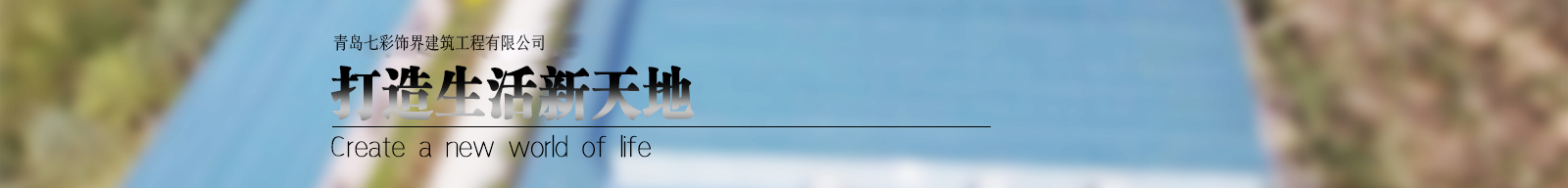 青島七彩飾界建筑工程有限公司 青島七彩飾界建筑工程有限公司